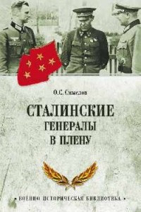 Книга Сталинские генералы в плену