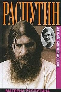 Книга Распутин. Воспоминания дочери