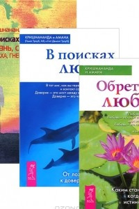 Книга В поисках истинного Я. В поисках любви. Обретая любовь