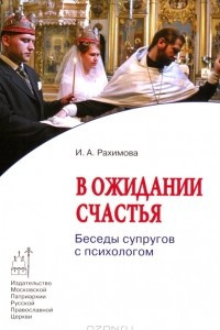 Книга В ожидании счастья. Беседы супругов с психологом