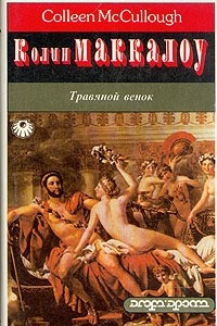 Книга Травяной венок. В двух томах. Том 1