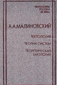 Книга Тектология. Теория систем. Теоретическая биология