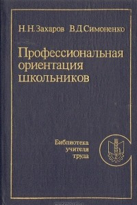 Книга Профессиональная ориентация школьников