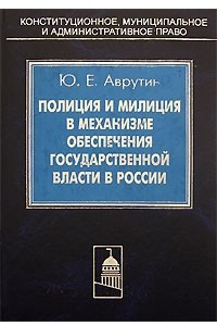 Книга Полиция и милиция в механизме обеспечения государственной власти в России