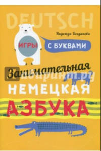 Книга Занимательная азбука-раскраска. Deutsch. Книжка в картинках на немецком языке