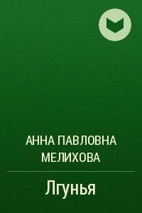 Книга Лгунья