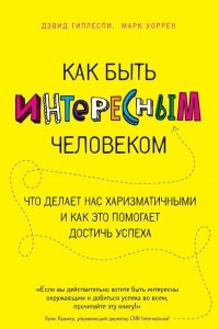 Книга Как быть интересным человеком. Что делает нас харизматичными и как это помогает достичь успеха