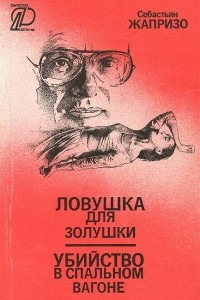 Книга Ловушка для Золушки. Убийство в спальном вагоне