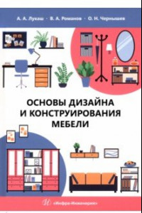 Книга Основы дизайна и конструирования мебели. Учебное пособие