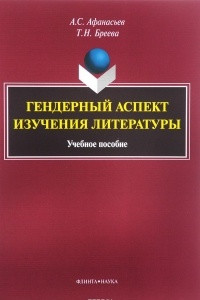 Книга Гендерный аспект изучения литературы