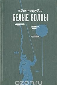 Книга Белые волны