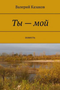 Книга Ты – мой. Повесть