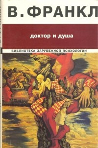 Книга Доктор и душа