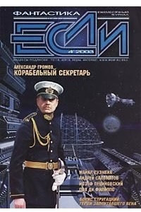 Книга Если № 4, апрель 2003