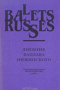 Книга Дневник Вацлава Нижинского