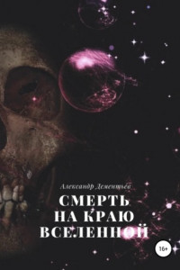 Книга Смерть на краю Вселенной