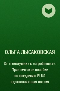 Книга От «толстушки» к «стройняшке». Практическое пособие по похудению PLUS вдохновляющая поэзия