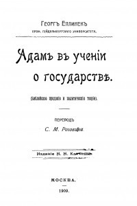 Книга Адам в учении о государстве (Библейское предание и политические теории)