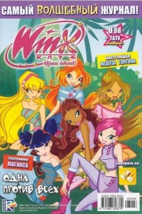 Книга Winx. Клуб крутых девчонок. Одна против всех