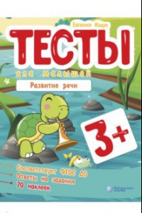 Книга Тесты для малышей. Развитие речи