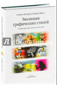 Книга Эволюция графических стилей. От викторианской эпохи до хипстеров