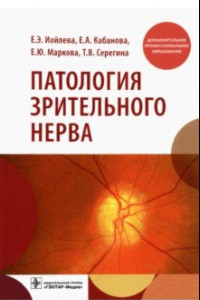 Книга Патология зрительного нерва. Учебное пособие