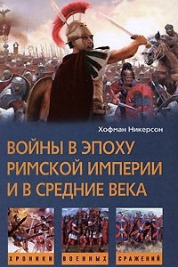 Книга Войны в эпоху Римской империи и в Средние века