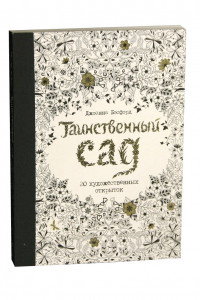 Книга Таинственный сад. 20 художественных открыток