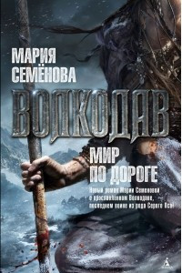 Книга Волкодав. Мир по дороге