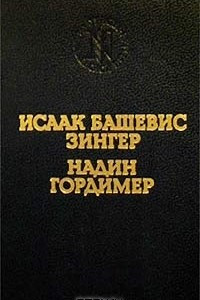 Книга Исаак Башевис Зингер. Враги. История любви. Надин Гордимер. Рассказы