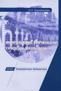 Книга Информационное сопровождение туристской деятельности