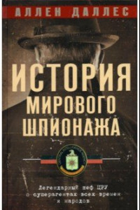 Книга История мирового шпионажа. Легендарный шеф ЦРУ