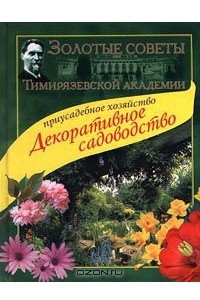 Книга Приусадебное хозяйство. Декоративное садоводство