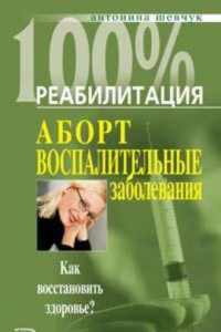 Книга Реабилитация после воспалительных заболеваний женских половых органов