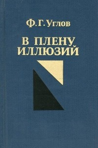 Книга В плену иллюзий