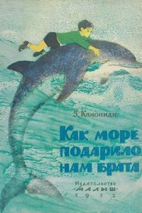 Книга Как море подарило нам брата