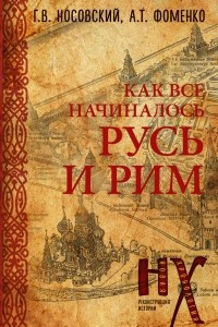 Книга КАК все начиналось. Русь и Рим