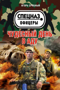 Книга Чудесный день в аду