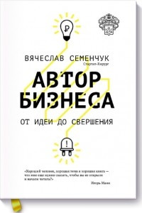 Книга Автор бизнеса. От идеи до свершения