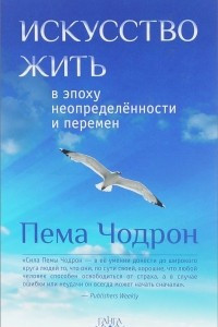 Книга Искусство жить в эпоху неопределенности и перемен