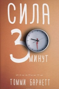 Книга Сила тридцати минут