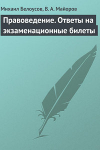 Книга Правоведение. Ответы на экзаменационные билеты