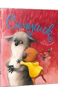 Книга Самушок