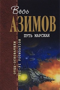 Книга Путь марсиан