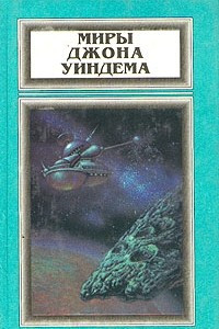 Книга Миры Джона Уиндема. Том 3. Зов пространства. Во всем виноват лишайник. Рассказы