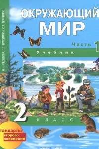 Книга Окружающий мир. 2 класс. В 2 частях. Часть 1