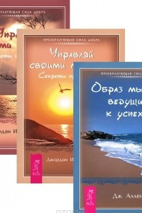 Книга Образ мыслей. Управляй своими мыслями