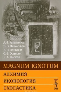 Книга MAGNUM IGNОTUM. Алхимия. Иконология. Схоластика