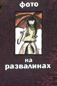 Книга Фото на развалинах