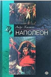 Книга Наполеон